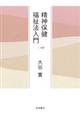 精神保健福祉法入門