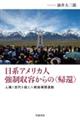 日系アメリカ人強制収容からの〈帰還〉