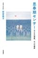 思春期センサー