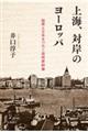 上海、対岸のヨーロッパ