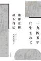 1945年に生まれて