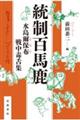 統制百馬鹿 水島爾保布戦中毒舌集