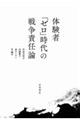 体験者「ゼロ」時代の戦争責任論