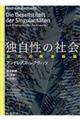 独自性の社会