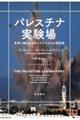 パレスチナ実験場