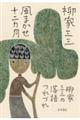 風まかせ十二カ月 柳家三三の落語つれづれ