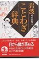 岩波ことわざ辞典