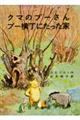 クマのプーさん/プー横丁にたった家 改版