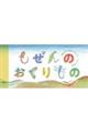 しぜんのおくりもの