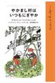 やかまし村はいつもにぎやか