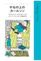 やねの上のカールソン