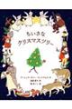 ちいさなクリスマスツリー