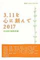 3.11を心に刻んで 2017
