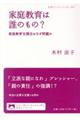 家庭教育は誰のもの?