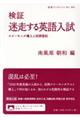 検証迷走する英語入試