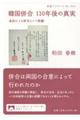 韓国併合110年後の真実