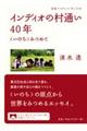 インディオの村通い40年
