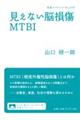 見えない脳損傷MTBI