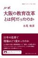 ルポ大阪の教育改革とは何だったのか