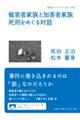 被害者家族と加害者家族 死刑をめぐる対話