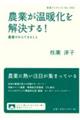農業が温暖化を解決する!