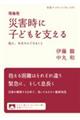 現場発 災害時に子どもを支える