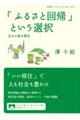 「ふるさと回帰」という選択