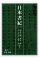 日本書紀 2