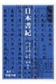 日本書紀 3