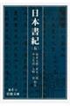 日本書紀 5