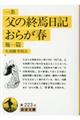 父の終焉日記/おらが春