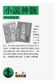 小説神髄 改版