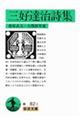 三好達治詩集