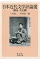 日本近代文学評論選 明治・大正篇
