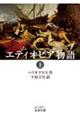 エティオピア物語 上
