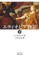 エティオピア物語 下