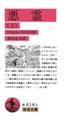 悪霊 上