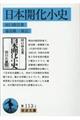 日本開化小史 改版