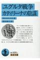 ユグルタ戦争/カティリーナの陰謀