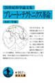 20世紀科学論文集 プレート・テクトニクス革命