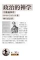 政治的神学