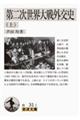 第二次世界大戦外交史 上