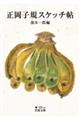 正岡子規スケッチ帖