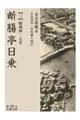 断腸亭日乗 三
