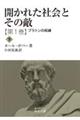 開かれた社会とその敵 第1巻