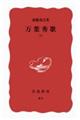 万葉秀歌 下巻
