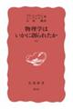 物理学はいかに創られたか 上巻 改版