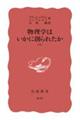 物理学はいかに創られたか 下巻 改版