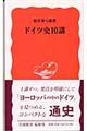 ドイツ史10講