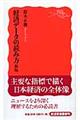 経済データの読み方 新版